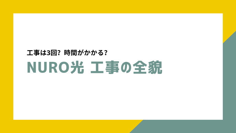 Nuro光が開通するまでの全貌 工事は3回 在宅ワークのえりすぐり